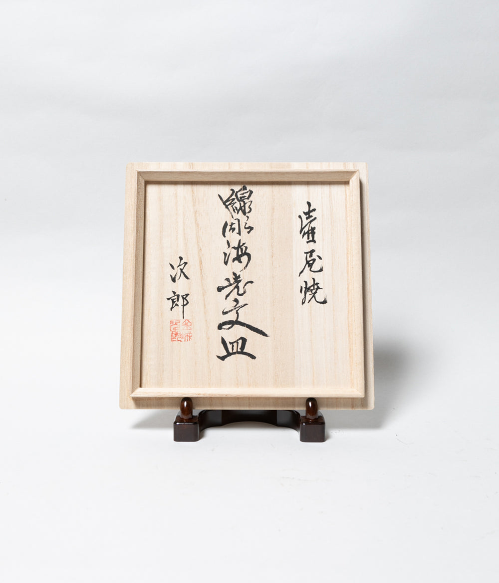 ◆金城次郎　漁紋海老紋唐草紋皿　7寸 金城次郎 